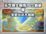 元气骑士前传🔥2023最强攻略✅新手必看！