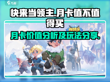 快来当领主🔥月卡超值玩法揭秘！游戏代截图1