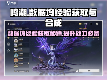 鸣潮📖数据坞经验获取+合成攻略✨超简单！截图1