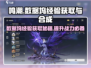 鸣潮📖数据坞经验获取+合成攻略✨超简单！
