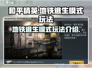 和平精英地铁逃生模式🔥玩法全揭秘！⚡截图1