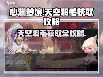 心渊梦境🔥天空羽毛获取全攻略✨截图1