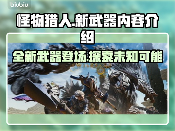 怪物猎人荒野🔥新武器大曝光！📌截图1