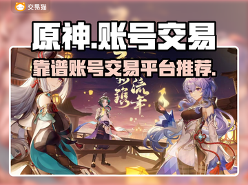 原神账号交易平台🔥靠谱平台推荐✨截图1