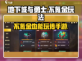 地下城与勇士手游不氪金也能玩得爽！💎免费玩法大揭秘