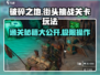 破碎之地街头挑战40关🔥通关秘籍分享！