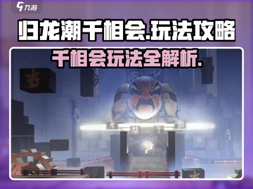 归龙潮千相会🔥超全玩法攻略来了！快人一步上手游戏技巧💡截图1