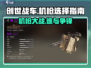 创世战车最强机枪🔥带你横扫战场！