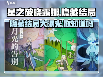 星之破晓：露娜隐藏结局大曝光！🔥游戏党必看截图1