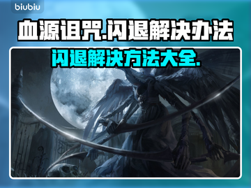 血源诅咒闪退？❌教你一招搞定⚡游戏流畅运行！🎮截图1