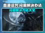 血源诅咒闪退？❌教你一招搞定⚡游戏流畅运行！🎮