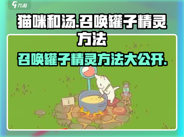 猫咪和汤罐子精灵召唤大揭秘💥游戏迷必看！截图1