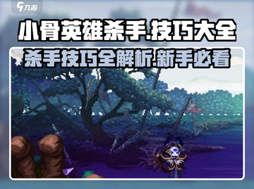 小骨英雄killer游戏技巧🌟新手必看秘籍合集！截图1