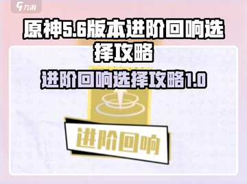 无尽梦回🔥进阶回响选择攻略来了！💡截图1