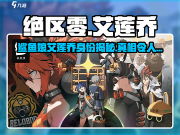 绝区零：鲨鱼娘艾莲乔真实身份大起底！🔥截图1
