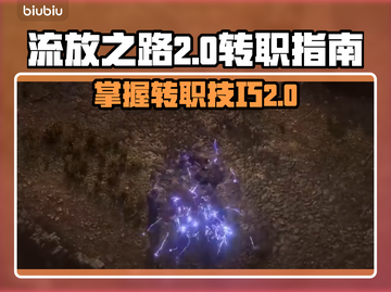 流放之路2转职🔥超详细方法攻略来啦！截图1