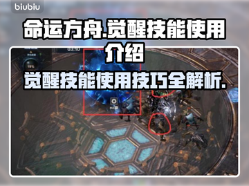 命运方舟觉醒技能🔥超详细使用攻略来啦！截图1