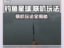 钓鱼星球🎮联机玩法大揭秘！轻松上手超简单👇