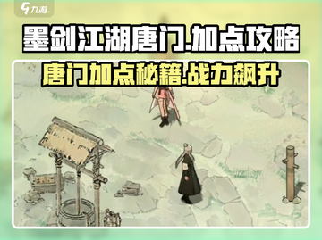 墨剑江湖🔥唐门加点攻略，这样加点吊打全服！截图1