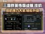 三国群英传国战版🔥挂机玩法大揭秘！
