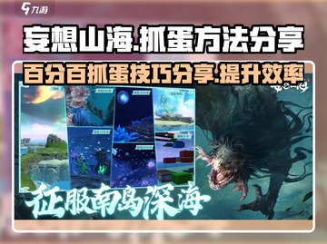 妄想山海💯抓蛋秘籍🔥蛋蛋到手不求人！截图1