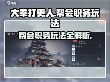 大奉打更人手游🔥帮会职务玩法全揭秘！截图1