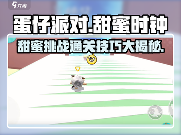 蛋仔派对甜蜜时钟通关秘籍💥，掌握技巧轻松获胜🎉截图1