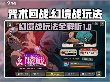 咒术回战手游🔥幻境战玩法超全攻略来了！截图1