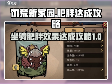 饥荒新家园🔥坐骑肥胖效果达成攻略来啦！截图1