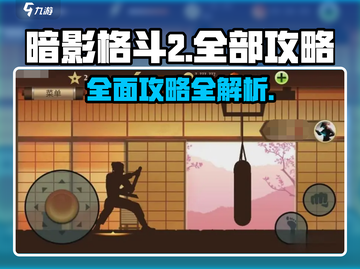 暗影格斗2🔥全攻略秘籍，玩转技巧一网打尽！截图1