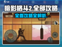 暗影格斗2🔥全攻略秘籍，玩转技巧一网打尽！