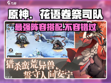 原神：花语卷祭司队🔥超强阵容搭配秘籍！截图1
