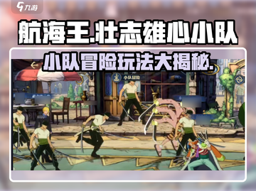 航海王壮志雄心：小队冒险玩法大揭秘🔥截图1