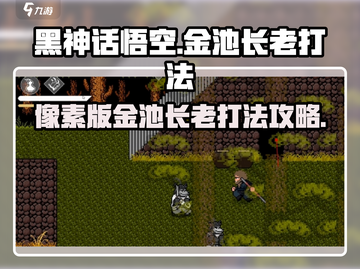 黑神话悟空像素版🔥金池长老打法攻略💡截图1