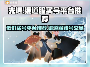 光遇渠道服买号平台大揭秘！🔥账号交易超全分享✨截图1