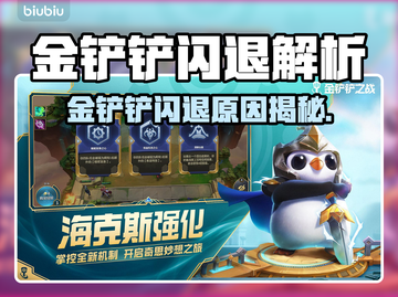 💥金铲铲闪退太离谱！🎮紧急解决方法来啦！截图1