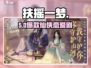 🔥扶摇一梦：仙侠恋爱暴击💘