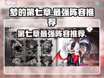 梦的第七章🔥最强阵容分享，必看！🎉截图1