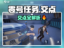 🎮零号任务交点全攻略！必看㊙