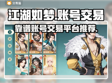 江湖如梦账号交易平台推荐💥游戏党必看！截图1