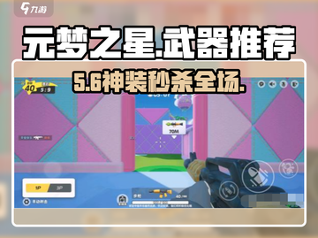 元梦之星⚡冲锋武器TOP3曝光！💥截图1