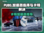 PUBG卡顿加速器来救场！🔥流畅吃鸡不是梦🎮