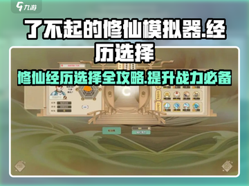 了不起的修仙模拟器🔥最佳经历推荐，修仙党必看！截图1