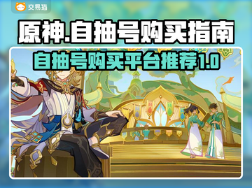 原神自抽号🔥超值购买平台推荐🎉截图1