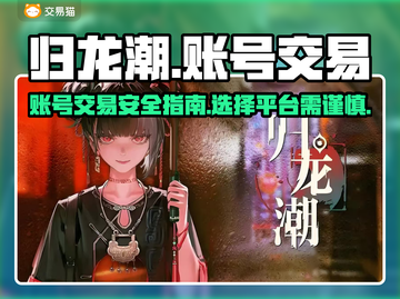 归龙潮账号交易平台🔥游戏党必看！👇截图1
