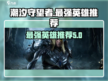 潮汐守望者最强🔥英雄推荐🎉截图1