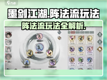 墨剑江湖🔥阵法流玩法超详细攻略来了！截图1