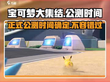 宝可梦大集结🔥正式公测时间曝光！上线倒计时💥截图1
