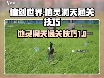 仙剑世界地灵洞天🔥通关秘籍大公开！截图1