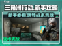 🔥三角洲行动新手必看！轻松上分攻略💎